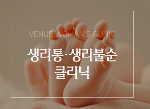 생리통생리불순클리닉