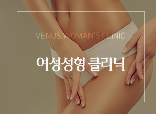 여성성형클리닉